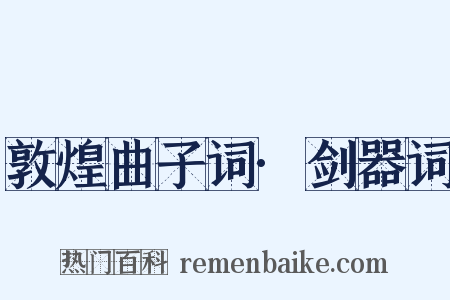 敦煌曲子词·剑器词是什么意思的图片